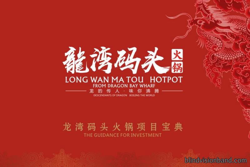 龙湾码头火锅店品牌策划