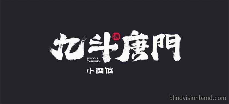 九斗唐门小酒馆VI设计